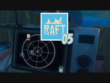 【ゲーム実況】面白くなってお越しくださいました RAFT 05【PC】