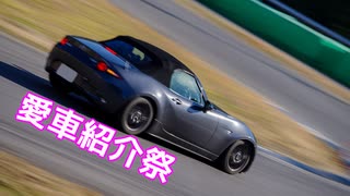 【愛車紹介動画祭】現在の仕様紹介【NDロードスター】