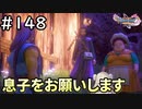 #148【女性実況】ドラゴンクエスト11Sで癒される！息子をお願いします(ドラクエ11s)
