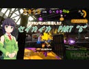 【京町セイカ】 セイカイカ　part5 【Splatoon2】