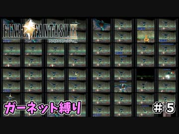 FF9　ガーネット縛り　その５　ゆっくり実況　