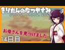【ぼくのなつやすみ】きりたんのなつやすみ14日目【VOICEROID/VOICEVOX/ゆっくり実況/CoeFont】
