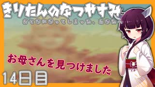 【ぼくのなつやすみ】きりたんのなつやすみ14日目【VOICEROID/VOICEVOX/ゆっくり実況/CoeFont】