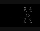 残夜の音色 feat.No7