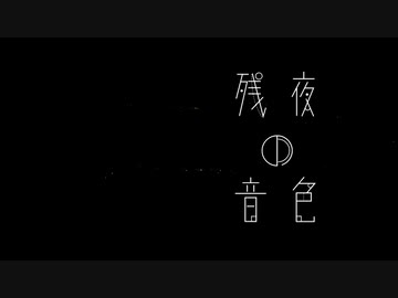 残夜の音色 feat.No7