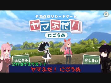 【ボイスロイド実況】ヤマふだ！にごうめ