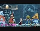 FF9　ガーネット縛り　その６　ゆっくり実況　