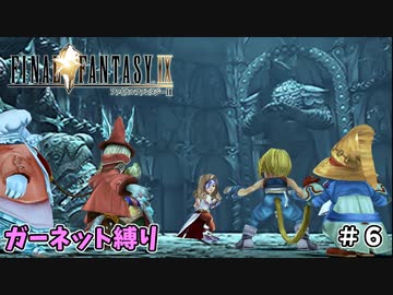 FF9　ガーネット縛り　その６　ゆっくり実況　