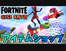 【フォートナイト】8月7日のアイテムショップ”ノーウェイホームバンドル、ドラガコーン”チャプター3シーズン3
