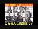 竹島問題の正体　李承晩大統領に岸信介らが60億円で売った