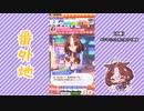 【実況】ウマ娘 プリティーダービー番外地313【メイショウドトウ日常編3】