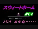 スウィートホーム No.01