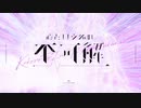【すずきつづみ】心という名の不可解【CeVIO_AIカバー】