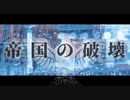 『帝国の破壊＃１』アメリカが敗戦した世界【皇徳❀製作小説】−枢軸国の戦勝した世界−［こうのり］