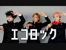 【呪術廻戦】一年生でエゴロック踊ってみた【コスプレ】