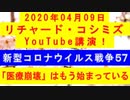 【2020年04月09日：リチャード・コシミズ YouTube講演（ 改良版 ）】