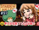 【初見実況】　納豆がいく　StardewValley　#97