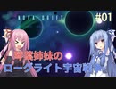 【NOVADRIFT】琴葉姉妹のローグライト宇宙戦争#01【VOICEROID実況】