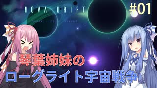 【NOVADRIFT】琴葉姉妹のローグライト宇宙戦争#01【VOICEROID実況】