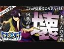 【英傑大戦】これが従五位のリアル part58(旧態の破壊者)【ゆっくり実況】