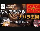 【ゆっくり実況】なんでもやるナバラ王国【CK3】