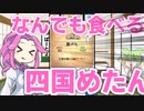なんでも食べる四国めたん【四国めたんとずんだもんの食べないと死ぬ DX Pert2】