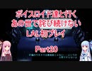 【ライブアライブ】【ボイロ実況】ボイスロイド達と行くあの世で詫び続けないLAL初プレイpart20 SF編2