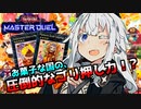 【遊戯王マスターデュエル】床ペロ決闘少女あかりちゃん!! part3【A.I.VOICE実況】