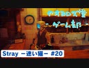 【ボイロ実況】Stray - 迷い猫の旅 - #20【オリジナル】