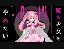 【2周年】魔法少女とチョコレゐトver.ふみんちゃん【オリジナルMV】