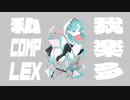 我楽多コンプレックス / 星界