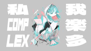 我楽多コンプレックス / 星界