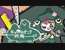 ティスア「キャメレオン政権」feat.鏡音リン , 夏色花梨