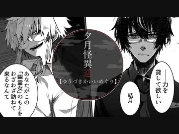 夕月怪異巡【ソフトウェアトーク劇場】