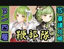 【オシリスの審判場】ヌン・四層・15審議・鞭地獄編【御城プロジェクト:RE】