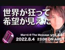 MarreのThe Message vol.44「世界が狂って希望が見えた」2022.8.4(thu) 23 00〜 ON AIR❗