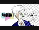 【GUMI】無個性ドレステンダー【無色透名祭】