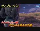 ゼノブレイド３　メインストーリー４話　キャッスル潜入の手順　＃１６２　【Xenoblade3】