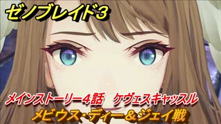 ゼノブレイド３　メビウス・ディー＆ジェイ戦　ケヴェスキャッスル　メインストーリー４話　＃１６４　【Xenoblade3】