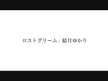 ロストグリーム / 結月ゆかり