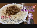 そうめんを少し豪華にしてみます！【VOICEROIDキッチン】
