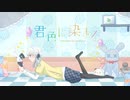 君色に染まる/Luna【歌ってみた】