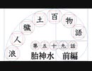 【浪人穢土百物語】第五十九話　胎神水　前編