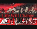 【自由度高め】Life Will Change ピアノアレンジ 【ペルソナ5】