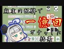 【麻雀】配牌で１億回ガチャ回してみた【ゆっくり解説】
