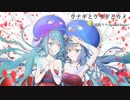 ウナギとウサギとカメ/音街ウナ