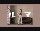 ルマ 【踊ってみた】