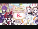 【プリンセスコネクト！Re:Dive】4.5th Anniversary カウントダウンログインボーナス 第7話