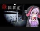 ガチの閲覧注意、実話が題材のドキュメンタリーホラー『華国駅前』【ボイロ/VOICEROID実況（ホラーゲーム）/結月ゆかり・紲星あかり】