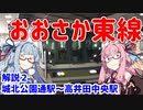 【解説】琴葉茜が代読するおおさか東線　その２　城北公園通～高井田中央駅
